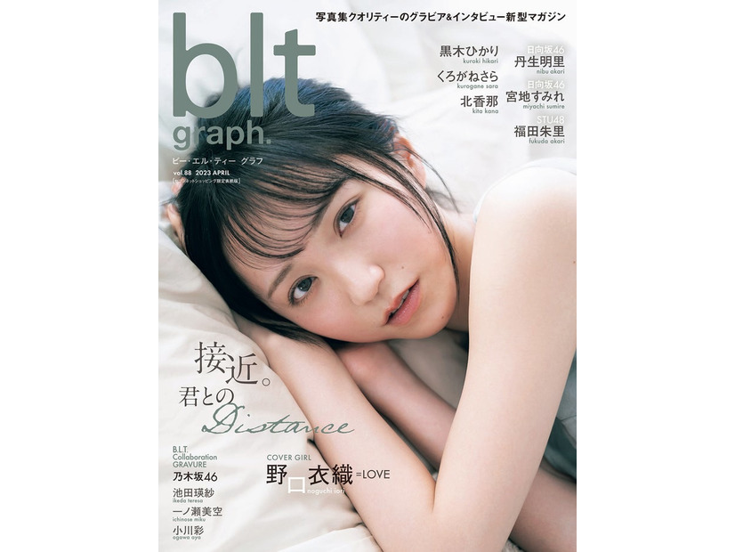 「blt graph.vol.88」（4月19日発売）セブンネットショッピング限定表紙版：野口衣織／撮影：藤本和典（提供写真）