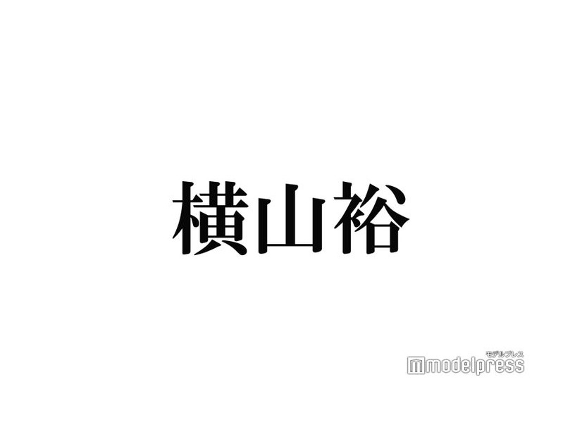 関ジャニ∞横山裕「ヒルナンデス！」復帰へ　朝ドラ「舞いあがれ！」出演で休止から半年ぶり