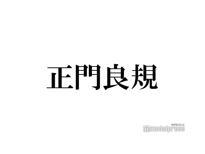 Aぇ! group正門良規「bis」初登場で全国ツアーを語る 今ハマっているもの＆好きなものとは？