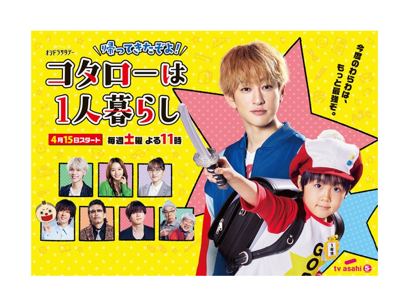 横山裕、川原瑛都ら「帰ってきたぞよ！コタローは1人暮らし」ポスター（C）テレビ朝日