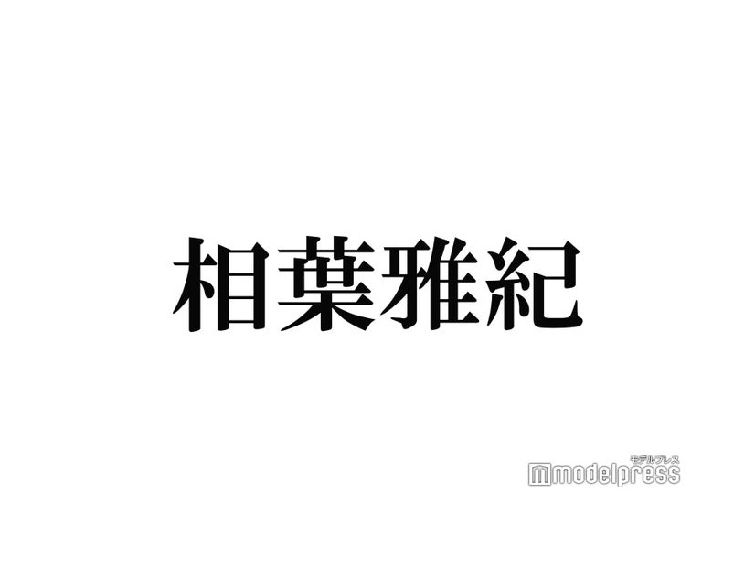 相葉雅紀「嵐を抜けなきゃいけないのかな」「4人でも成立してる」葛藤した過去告白