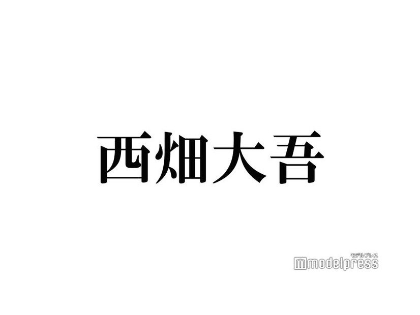 なにわ男子・西畑大吾、2023年入所・フレッシュJr.の“一言”にツッコミ「俺ちゃうんかい」