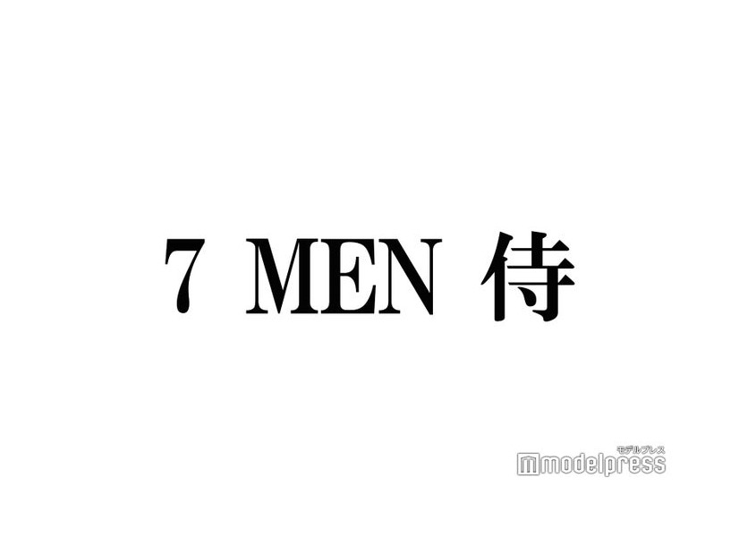 7 MEN 侍・本高克樹、中村嶺亜に嘆き「こういうこと覚えてるの気持ち悪いって思うんだけど…」