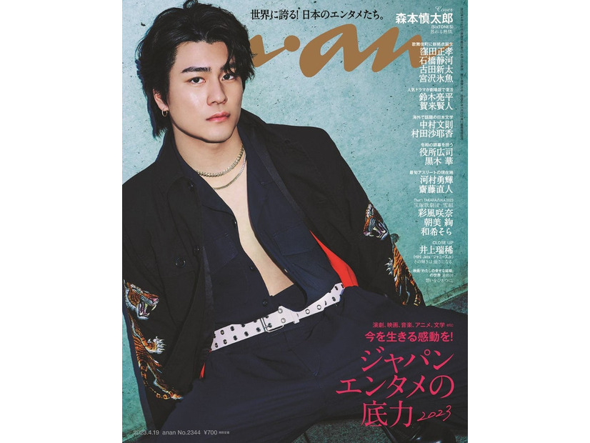 「anan」2344号（4月12日発売）表紙：森本慎太郎（C）マガジンハウス