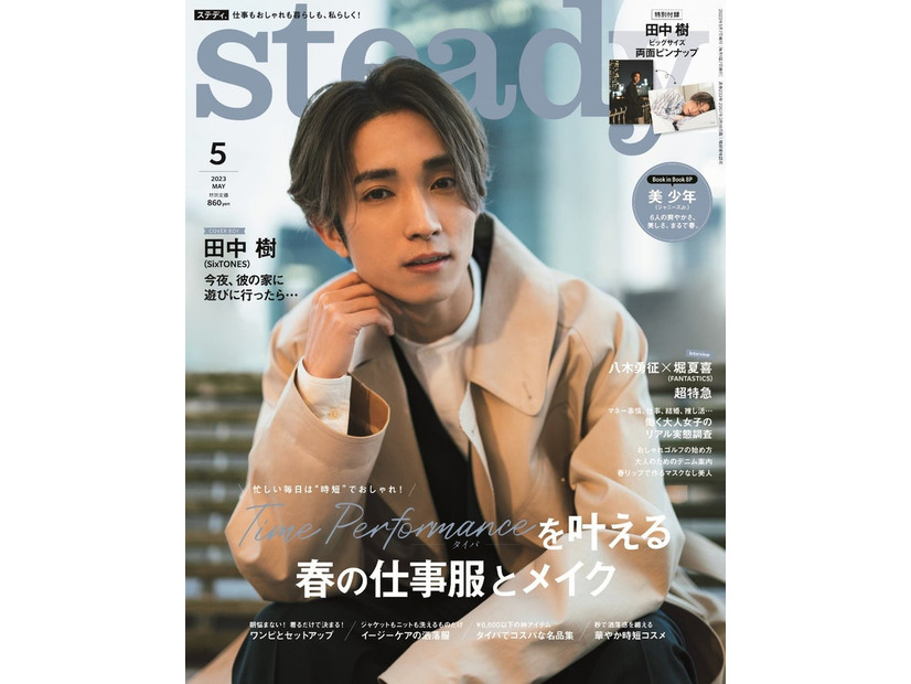 「steady.」5月号（4月7日発売）表紙：田中樹（画像提供：宝島社）