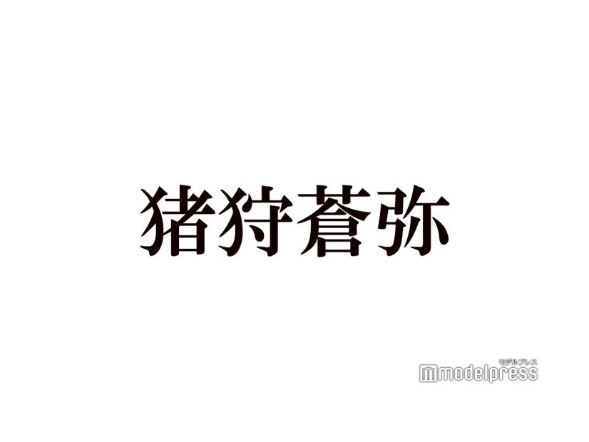 HiHi Jets猪狩蒼弥、ジャニーズWESTのライブに参戦「感動しちゃった」理由明かす