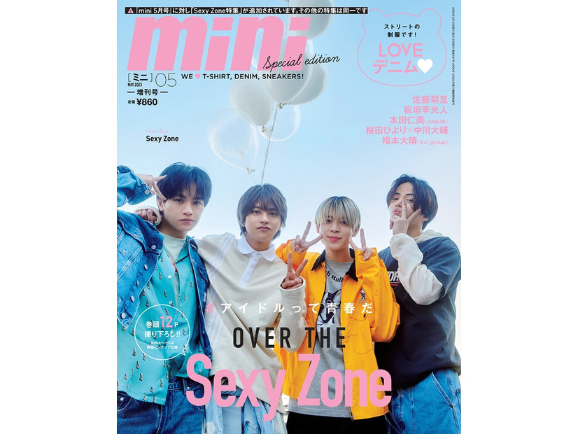 「mini」5月号Sexy Zone SPECIAL EDITION（4月12日発売）表紙：Sexy Zone（画像提供：宝島社）