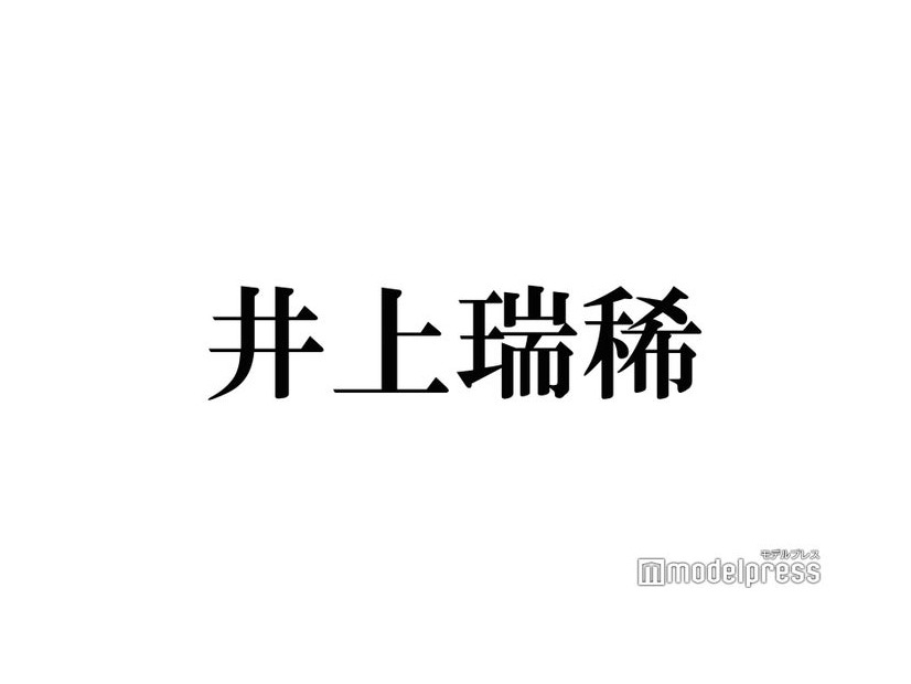 HiHi Jets井上瑞稀、メンバーへ依頼の楽屋のれん完成「めっちゃはずい」文字も明かす