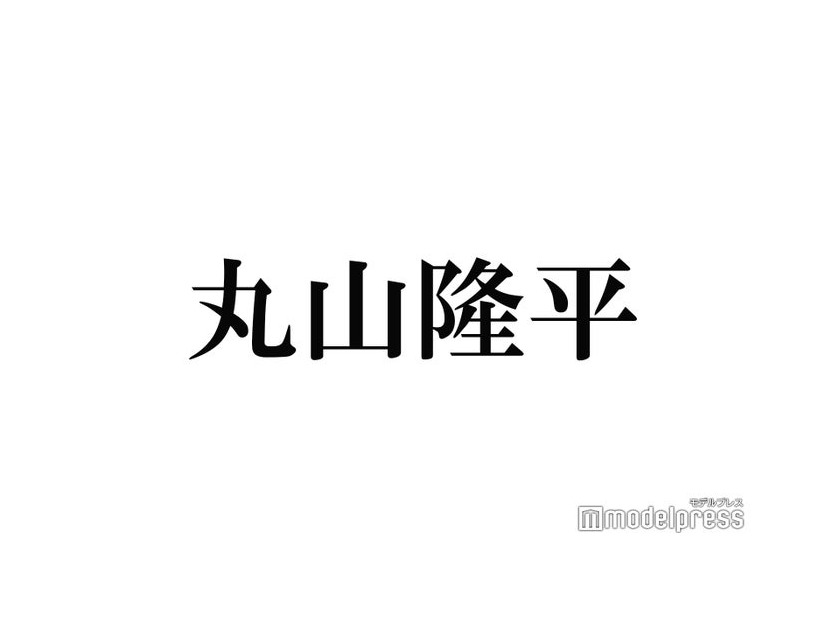 関ジャニ∞丸山隆平、“総額17万円”のぬいぐるみをツアーに持参