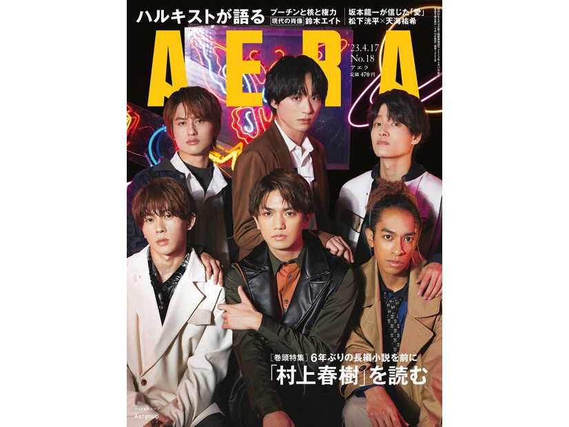 「AERA」2023年4月17日号（4月10日発売）表紙：Aぇ! group（提供写真）