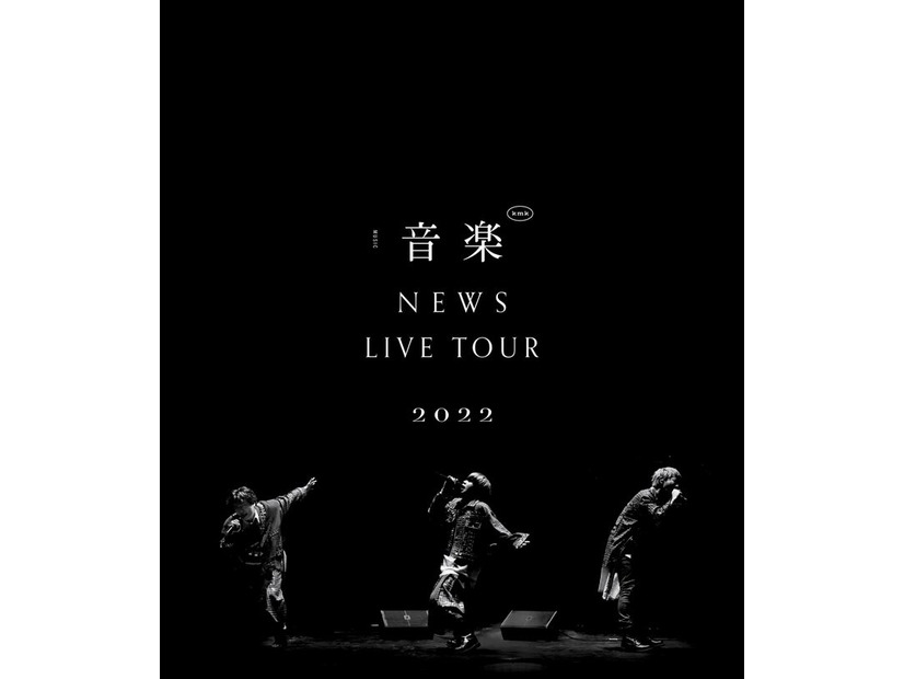 Blu-ray＆DVD「NEWS LIVE TOUR 2022 音楽」（5月17日発売）（提供写真）