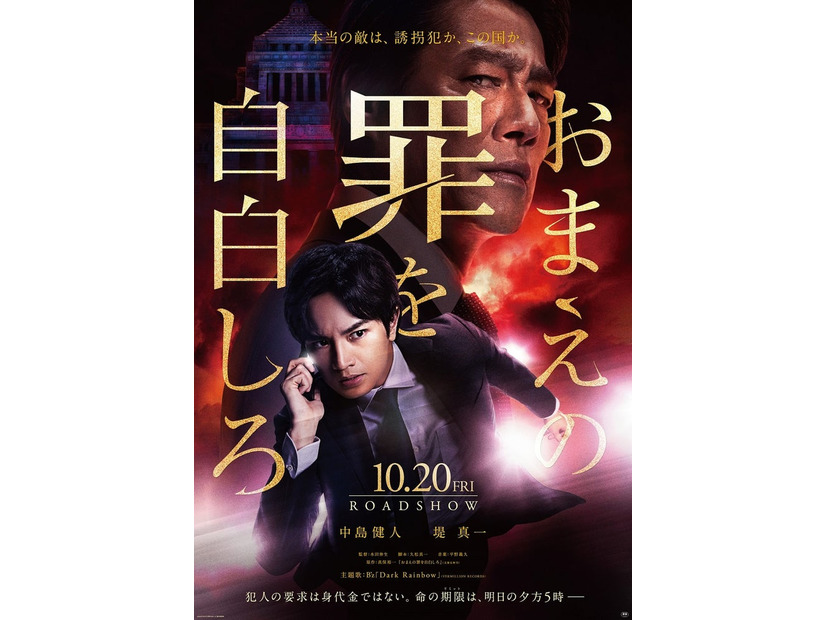 中島健人、堤真一「おまえの罪を自白しろ」ポスタービジュアル（C）2023「おまえの罪を自白しろ」製作委員会