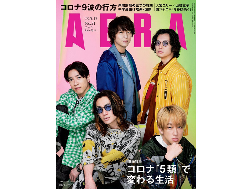 「AERA」5月15日号（5月8日発売）表紙：関ジャニ∞（提供写真）