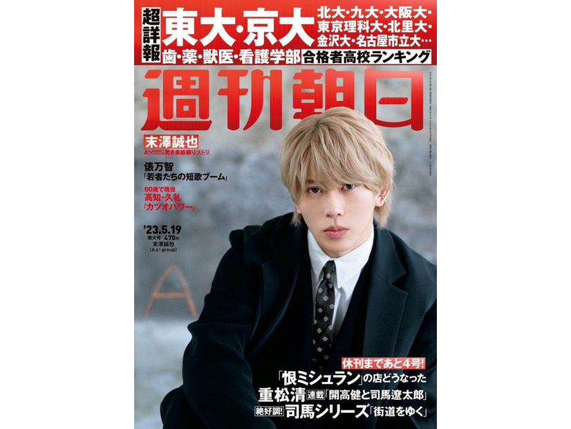 「週刊朝日」2023年5月19日増大号（5月9日発売）表紙：末澤誠也（提供写真）