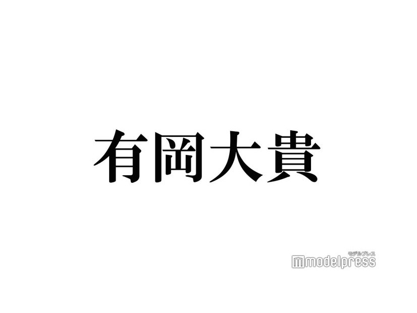 Hey! Say! JUMP有岡大貴、“推し”との対面に感激「泣きそうになっちゃいました」