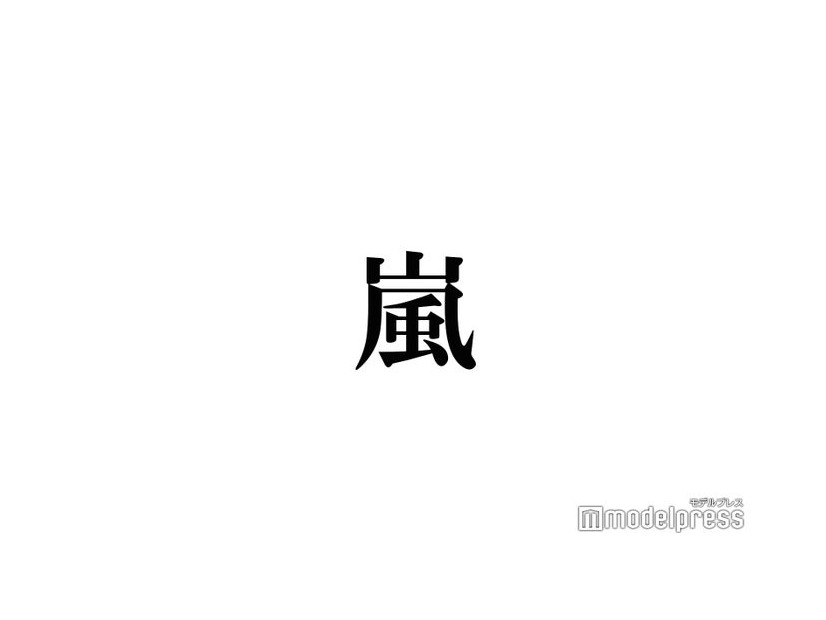 嵐・松本潤、櫻井翔の初展覧会へ “手元”に注目集まる「尊い」「絶対真似して写真撮ろう」