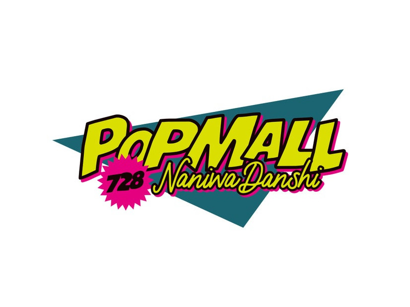 なにわ男子2ndアルバム「POPMALL」ロゴ（提供写真）