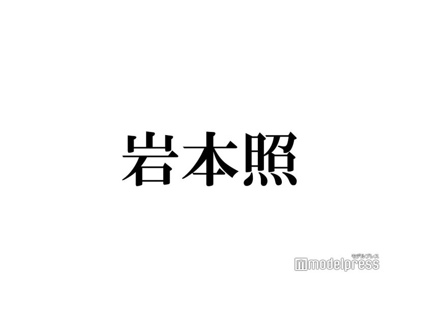 読者が選ぶ“Snow Man岩本照”の名言5つ【モデルプレス誕生日企画／読者アンケート結果】