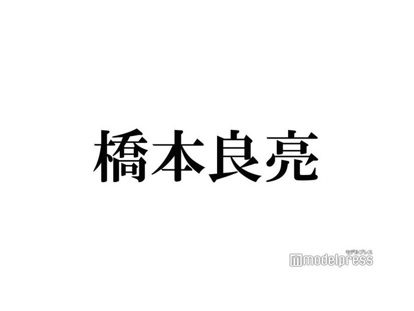 A.B.C-Z橋本良亮、推しのYouTuberに異例のリプライ やりとりに反響「認知おめでとう」「レアすぎる」