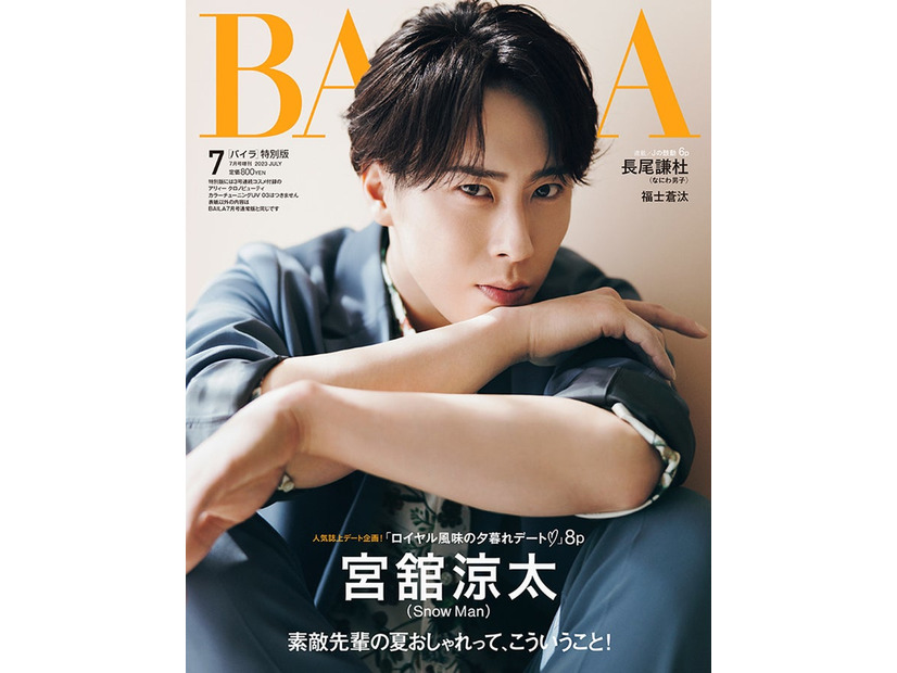 「BAILA」7月号特別版（5月26日発売）表紙：宮舘涼太（C）「BAILA」7月号特別版／集英社 撮影／倉本侑磨（Pygmy Company）