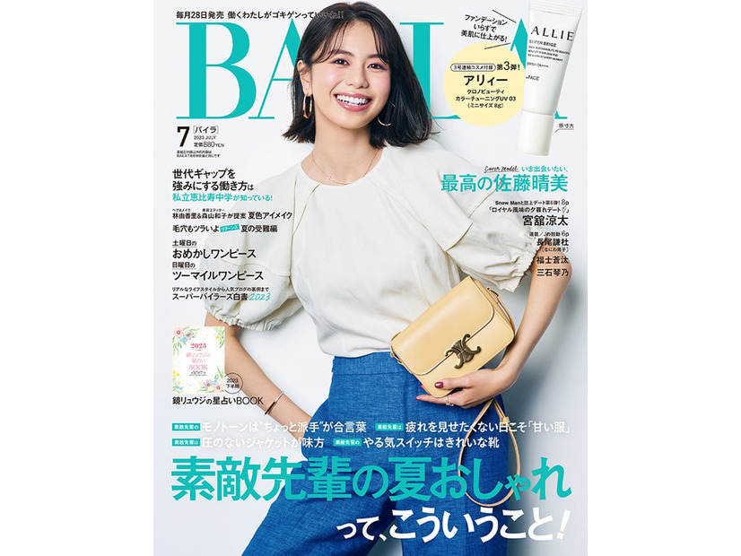 「BAILA」7月号通常版（5月26日発売）表紙：佐藤晴美（C）「BAILA」7月号通常版／集英社 撮影／三瓶康友