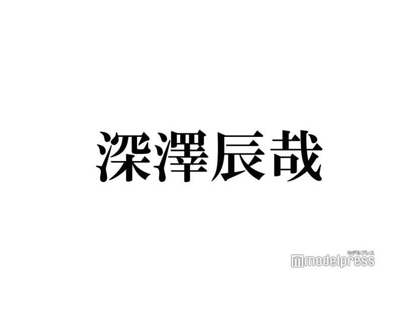 Snow Man深澤辰哉「メンバー間での危機は？」の回答が「さすが」「ふっからしい」と話題