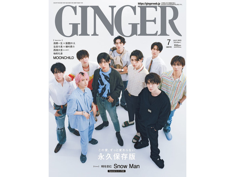 「GINGER」7月号（幻冬舎、5月23日発売）表紙：Snow Man（提供写真）