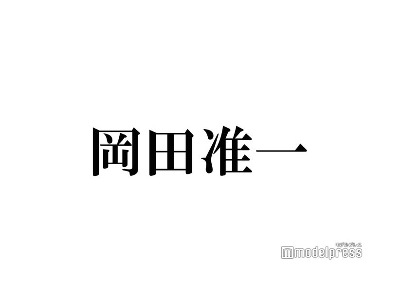 岡田准一「D×D」長瀬智也からのフォロー明かす「優しくしてくれた」