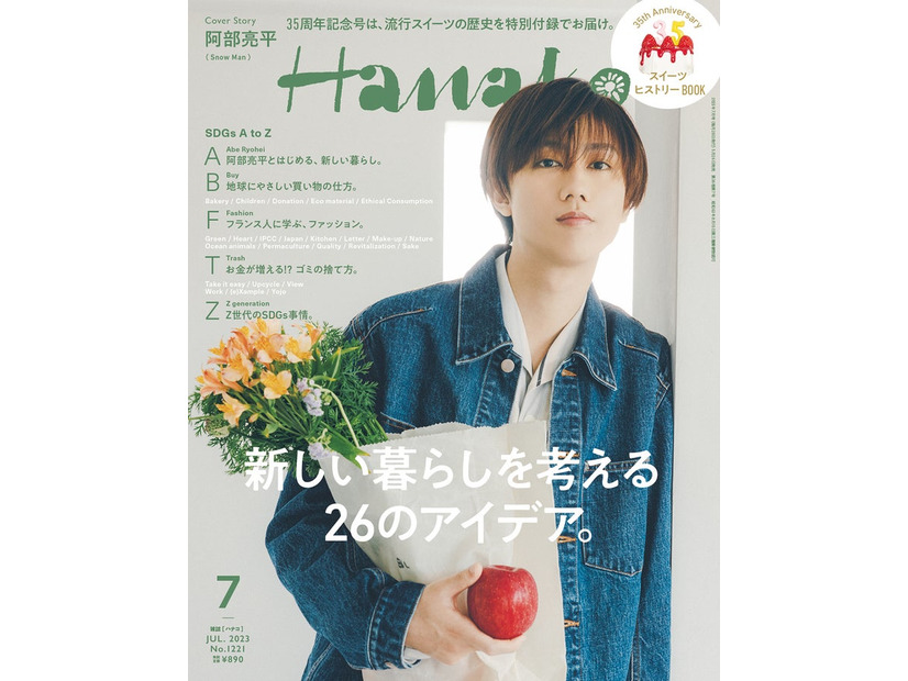 「Hanako」2023年7月号（5月26日発売）表紙：阿部亮平（C）マガジンハウス