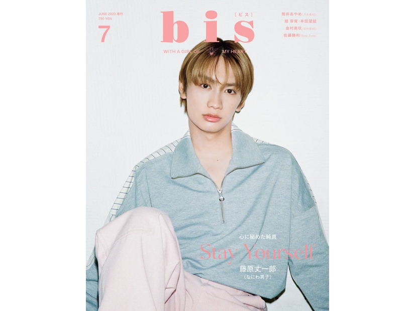 「bis」7月号（6月1日発売、光文社）増刊表紙：藤原丈一郎（提供写真）