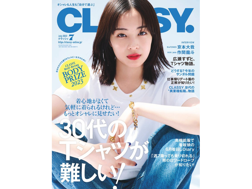 「CLASSY.」7月号（光文社、4月26日発売）表紙：広瀬すず（提供写真）