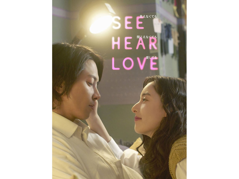 『SEE HEAR LOVE　見えなくても聞こえなくても愛してる』（C）2023「SHL」partners