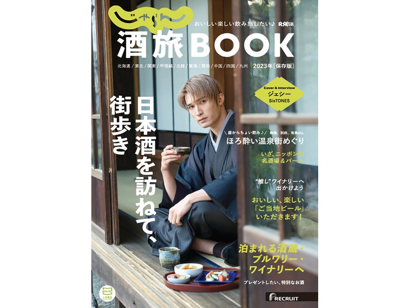 「じゃらん酒旅 BOOK 2023」（株式会社リクルート発行、6月8日発売）表紙：ジェシー（提供写真）