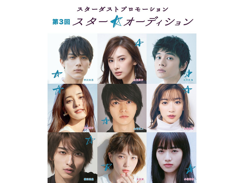 （上段左から）中川大志、北川景子、北村匠海（中段左から）新木優子、山崎賢人、永野芽郁（下段左から）横浜流星、本田翼、小松菜奈／「スターダストプロモーション 第3回 スター☆オーディション」（画像提供：スターダストプロモーション）