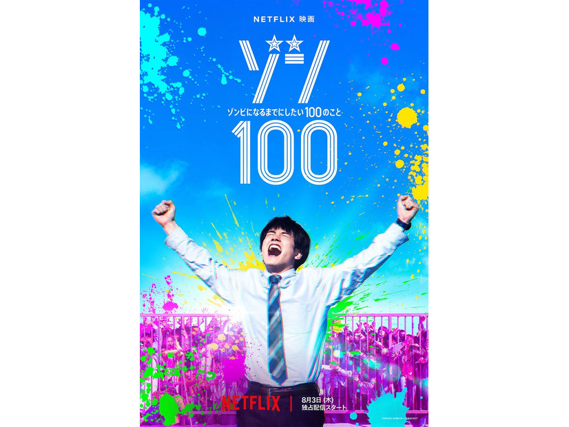 赤楚衛二「ゾン100～ゾンビになるまでにしたい100のこと～」ティザーアート（C）麻生羽呂・高田康太郎・小学館／ROBOT