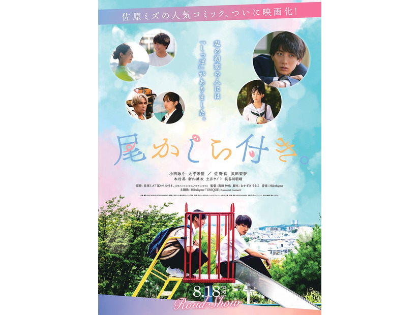 「尾かしら付き。」ポスタービジュアル（C）佐原ミズ／コアミックス（C）2023映画「尾かしら付き。」