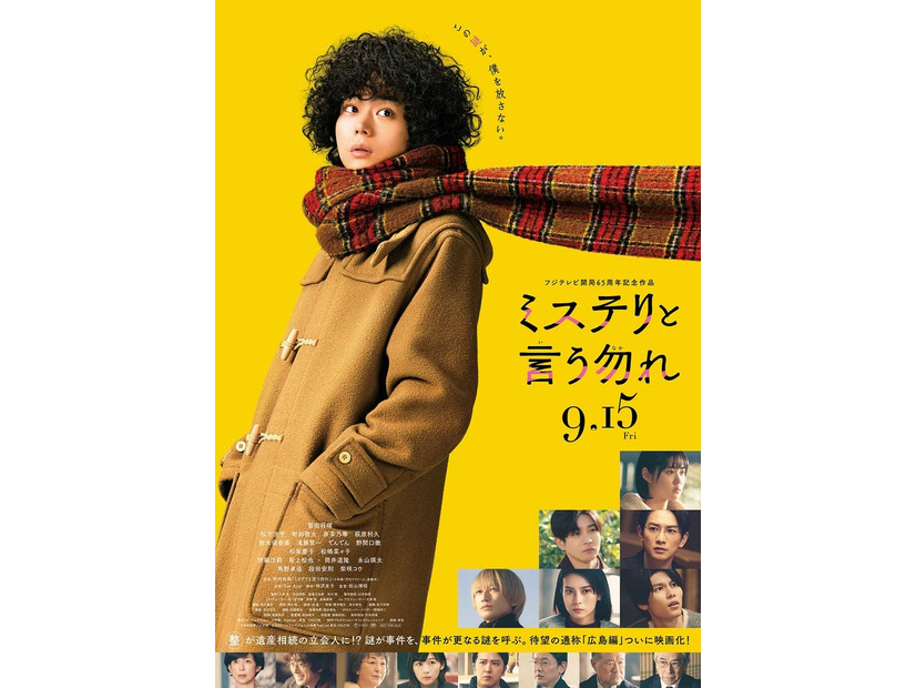 「ミステリと言う勿れ」ポスタービジュアル（C）田村由美／小学館（C）2023 フジテレビジョン 小学館 TopCoat 東宝 FNS27社