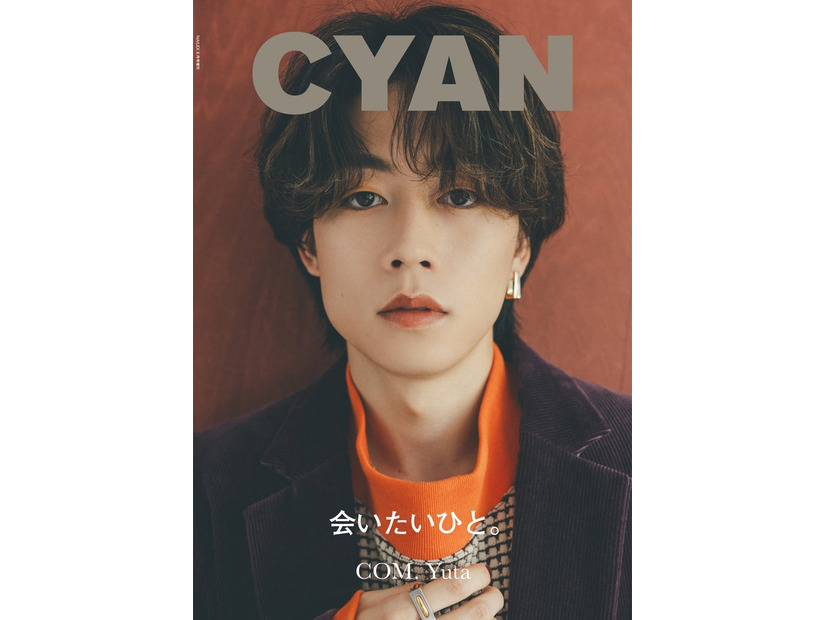 「CYAN（シアン）」ISSUE 38 AUTUMN 2023（2023年7月31日発売）表紙：ゆうた（C）CYAN