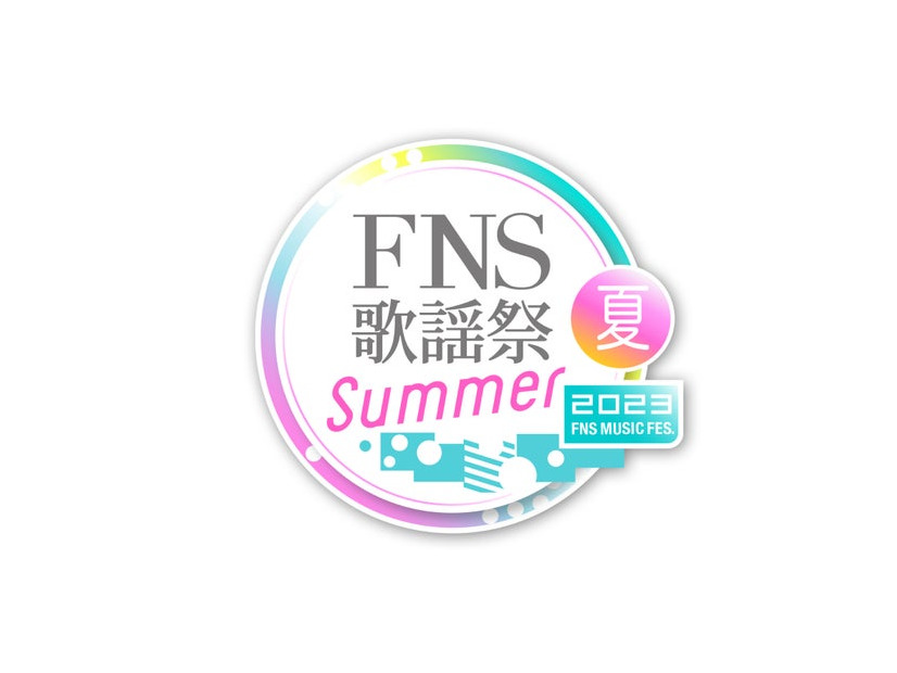 「2023FNS歌謡祭 夏」（C）フジテレビ