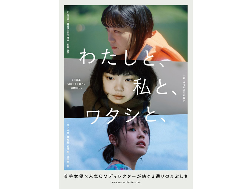 オムニバス映画「わたしと、私と、ワタシと、」キービジュアル（C）2023 わたしと、私と、ワタシと、