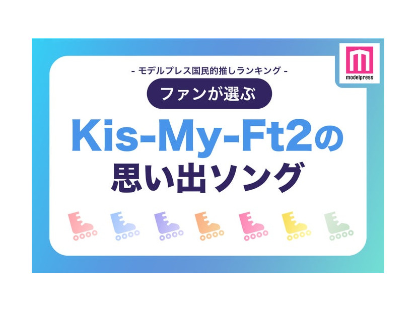 ファンが選ぶ「Kis-My-Ft2の“思い出ソング”」ランキングTOP20（C）モデルプレス