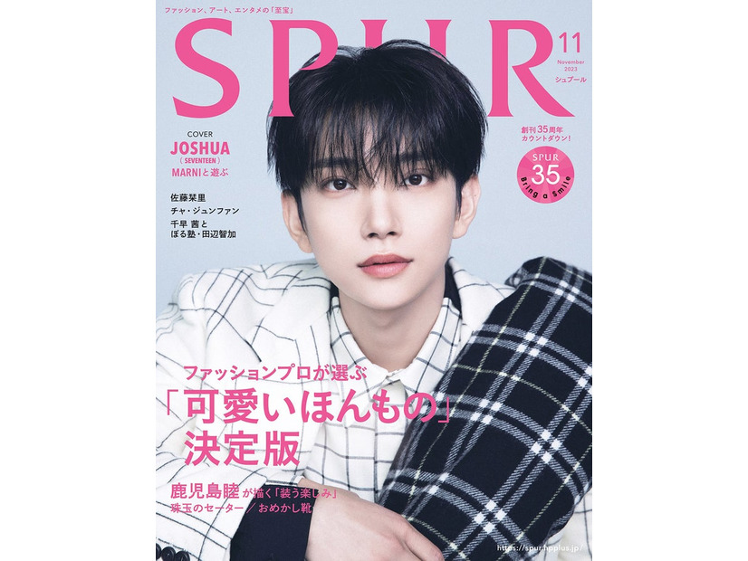 「SPUR」11月号（9月22日発売）表紙：ジョシュア（C）SPUR2023年11月号通常版／集英社 Photography：Yeongjun Kim