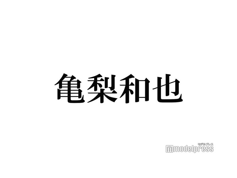 KAT-TUN亀梨和也、高校中退の経緯初告白「ほうきで掃いたらいなくなるジュニア」と言われた過去も