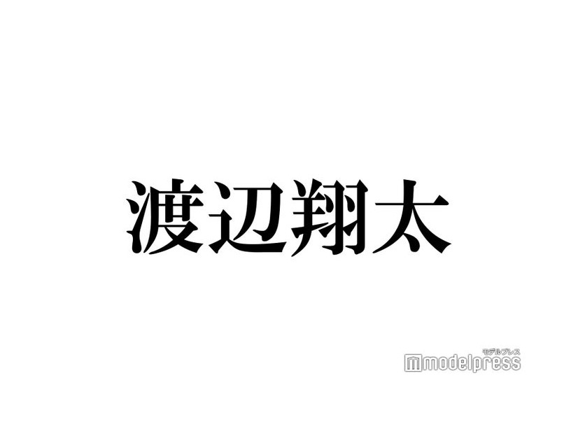 Snow Man渡辺翔太、高校時代は「舘様の方がモテてました」宮舘涼太の人気ぶりを羨む