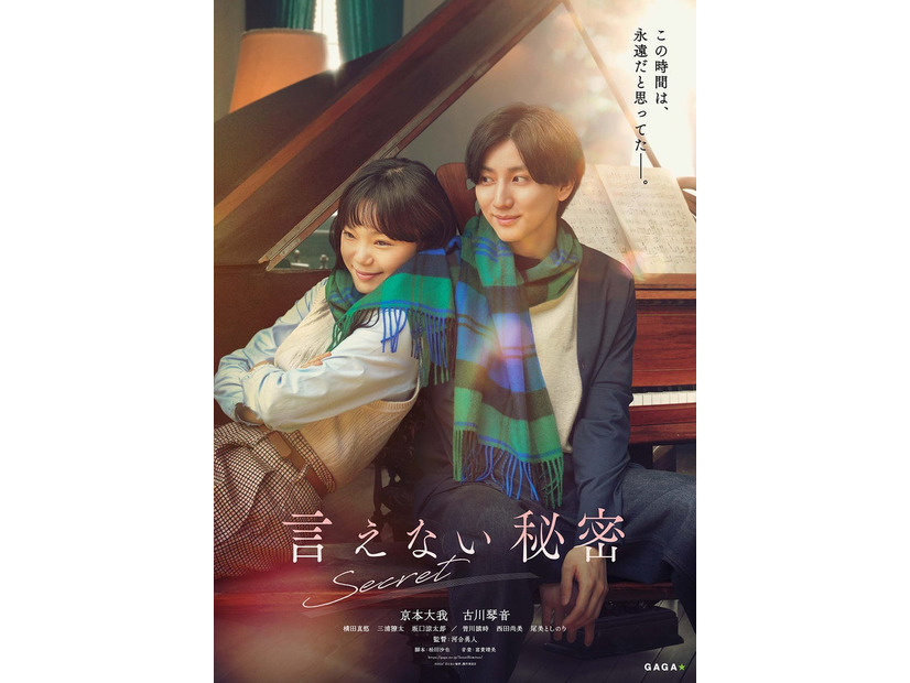 古川琴音、京本大我「言えない秘密」第一弾ビジュアル（C）2024「言えない秘密」製作委員会