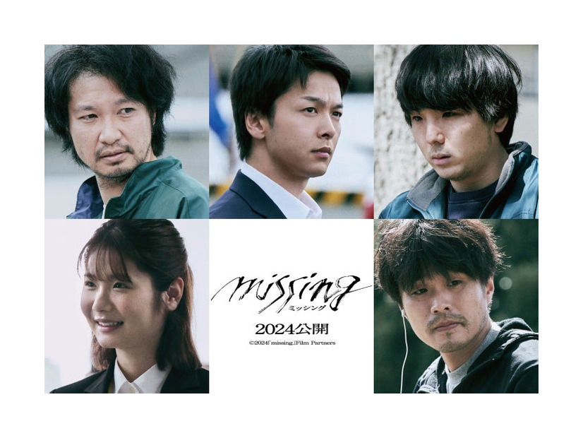 （左上から時計回り）青木崇高、中村倫也、森優作、細川岳、小野花梨（C）2024「missing」Film Partners