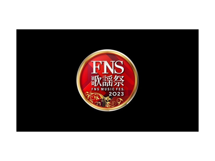 「2023FNS歌謡祭」第1夜（C）フジテレビ