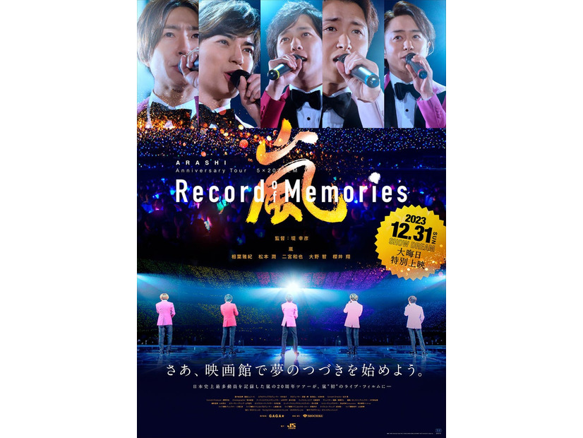 「ARASHI Anniversary Tour 5×20 FILM “Record of Memories”」（C）2021 J Storm Inc.