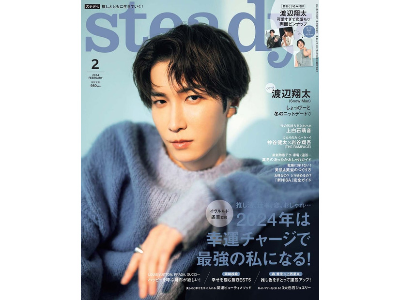 「steady.」2月号（2024年1月6日発売）表紙：渡辺翔太（画像提供：宝島社）
