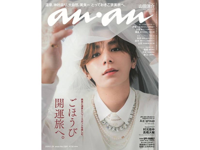 「anan」2381号（1月17日発売）表紙：山田涼介（C）マガジンハウス